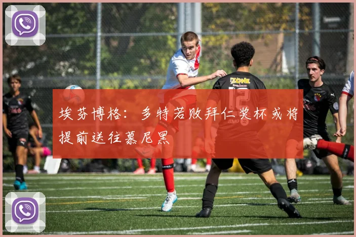 埃芬博格：多特若败拜仁奖杯或将提前送往慕尼黑