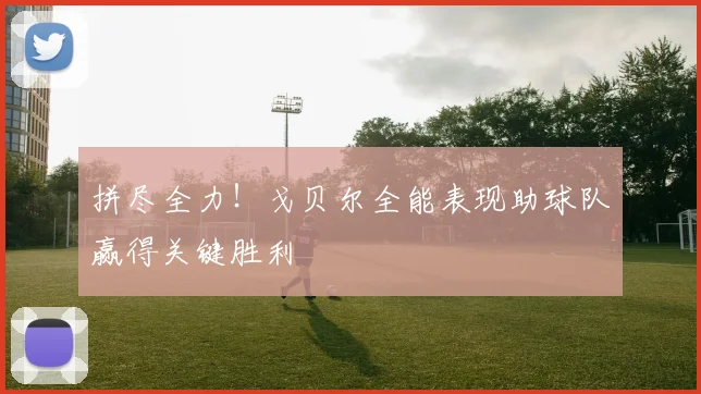 拼尽全力！戈贝尔全能表现助球队赢得关键胜利