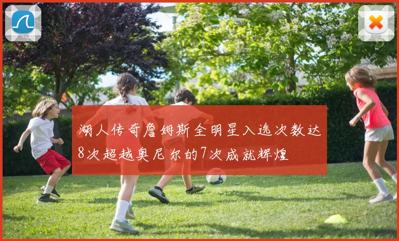 湖人传奇詹姆斯全明星入选次数达8次超越奥尼尔的7次成就辉煌