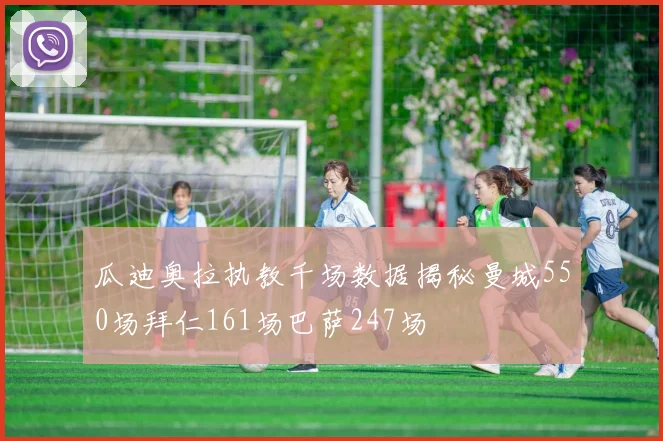 瓜迪奥拉执教千场数据揭秘曼城550场拜仁161场巴萨247场