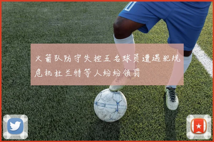 火箭队防守失控五名球员遭遇犯规危机杜兰特等人纷纷领罚